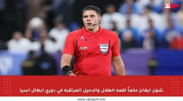 شون إيفانز حكماً لقمة الهلال والدحيل المرتقبة في دوري أبطال آسيا